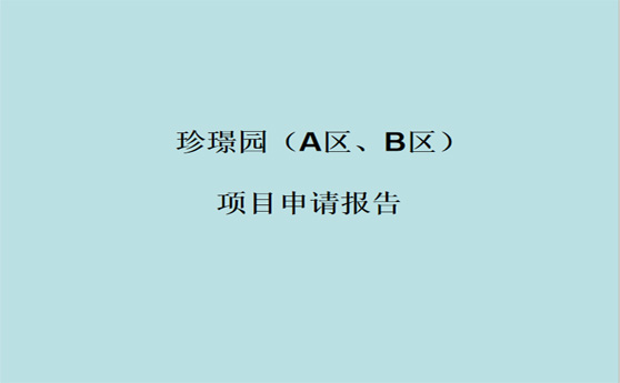 珍璟园（A区、B区）项目申请报告